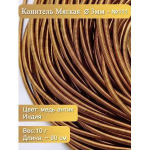 Канитель гладкая Ø 3 мм, медь антик (Индия), 10 г