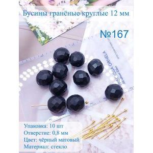 Бусины гранёные 12 мм матовые, Preciosa (Чешские)