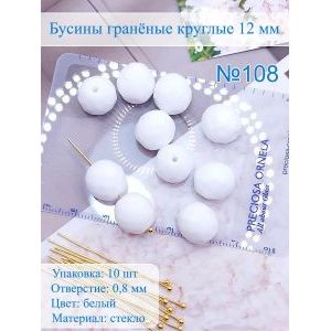 Бусины гранёные 12 мм белые, Preciosa (Чешские)