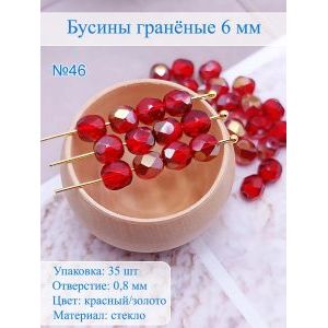 Бусины гранёные 6 мм красный золото, Preciosa (Чешские)