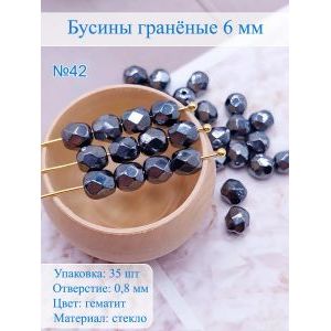 Бусины гранёные 6 мм гематит 35 шт, Preciosa