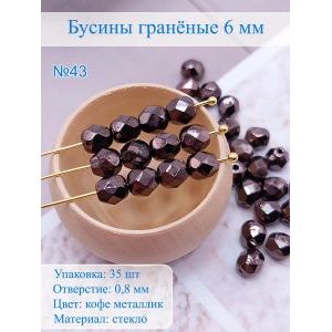 Бусины гранёные 6 мм гематит 35 шт, Preciosa