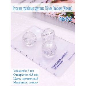 Бусины гранёные круглые 18 мм PRECIOSA (Чехия), 3 шт