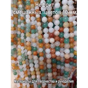 Натуральные бусины из нефрита смешанных цветов 10 мм