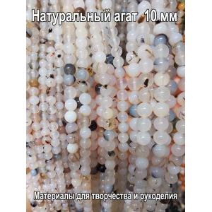 Бусины для рукоделия из натуральных камней, агат 10 мм