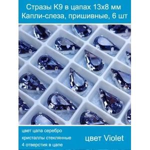 Стеклянные стразы в цапах капли 6 шт- 13х8 мм