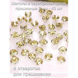 Шатоны пришивные 6 мм в серебряной оправе, 40 шт