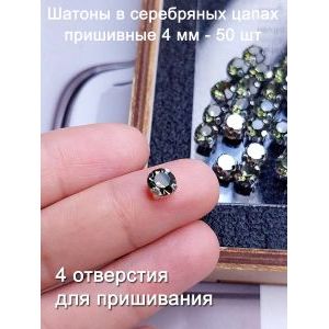 Шатоны пришивные в серебряных цапах 4 мм, 50 шт