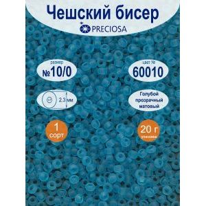 Бисер прозрачный матовый Preciosa 10/0, цвет 60010, 20 г