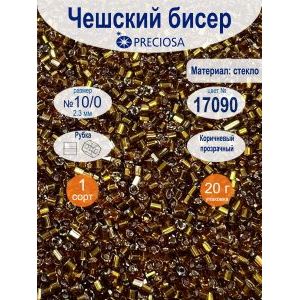 Чешская рубка PRECIOSA 10/0, цвет 17090, коричневый, 20 г