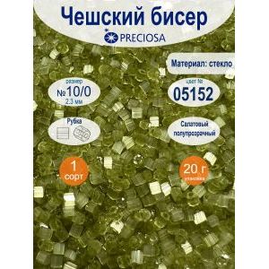 Чешский бисер Preciosa 10/0 (2,3 мм), рубка сатиновая