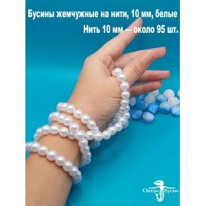 Бусины жемчужные на нити, 10 мм, белые
