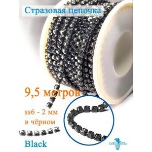 Стразовая цепь для рукоделия, пришивные 2 мм и длиной 9,5 м