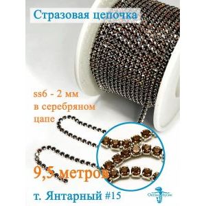 Стразовая цепь для рукоделия, пришивные 2 мм и длиной 9,5 м