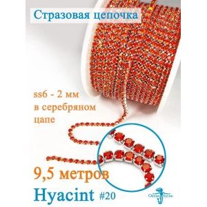 Стразовая цепь для рукоделия, пришивные 2 мм и длиной 9,5 м