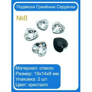 Подвески гранёные сердечки, стекло, 19×14×8 мм, 2 шт