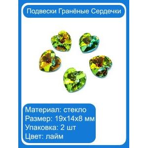 Подвески гранёные сердечки, стекло, 19×14×8 мм, 2 шт