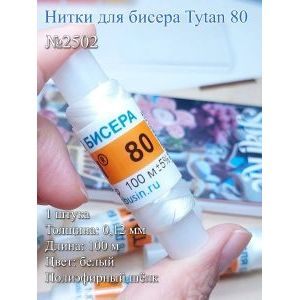 Нитки для бисера Tytan 80, полиэфирный шёлк, 100 м