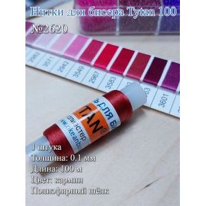 Нитки для бисера Tytan 100, полиэфирный шёлк, 100 м