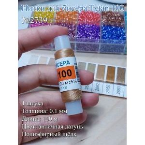 Нитки для бисера Tytan 100, полиэфирный шёлк, 100 м