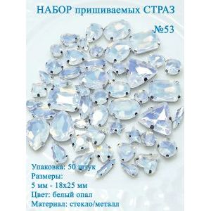 Набор пришивных страз, 50 шт, цвет белый опал