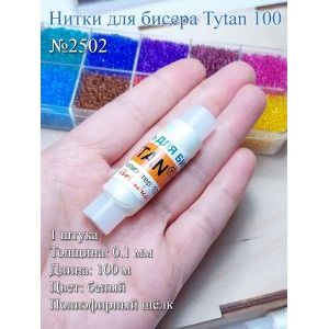 Нитки для бисера Tytan 100, полиэфирный шёлк, 100 м