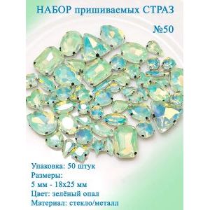 Набор пришивных страз, 50 шт, цвет зелёный опал