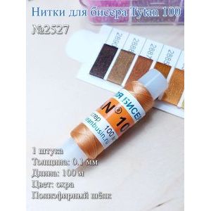 Нитки для бисера Tytan 100, полиэфирный шёлк, 100 м