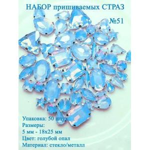 Набор пришивных страз, 50 шт, цвет голубой опал