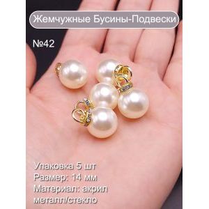 Бусины жемчужные со стразами, 14 мм, акрил, набор 5 шт