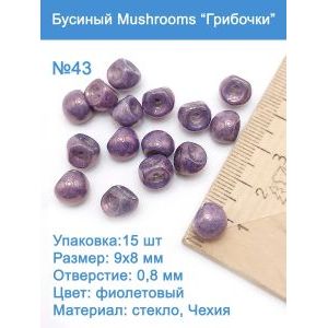 Бусины стеклянные, Mushroom 
