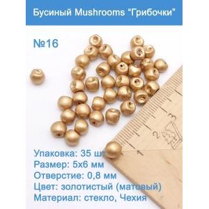 Бусины стеклянные, Mushroom 