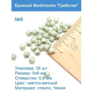 Бусины стеклянные, Mushroom 