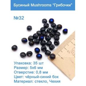 Бусины стеклянные, Mushroom 