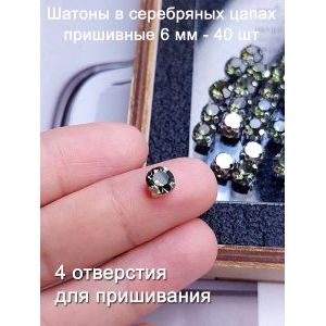 Шатоны пришивные 6 мм в серебряной оправе, 40 шт