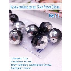 Бусины гранёные круглые 18 мм PRECIOSA (Чехия), 3 шт