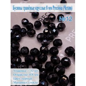 Бусины гранёные круглые 8 мм прециоза (Чехия)