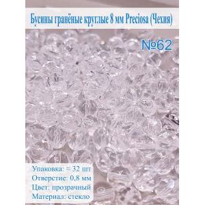 Бусины гранёные круглые 8 мм прециоза (Чехия)