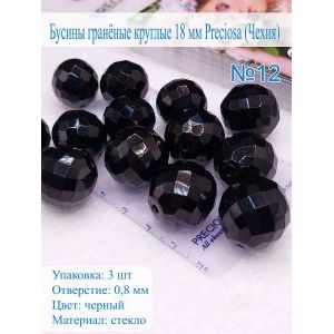 Бусины гранёные круглые 18 мм PRECIOSA (Чехия), 3 шт