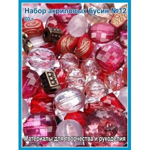 Акриловые бусины набор микс для украшений и браслетов