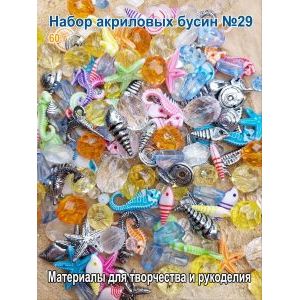 Набор бусин акриловых микс ассорти для украшений
