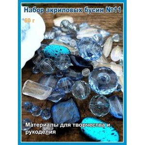 Акриловые бусины микс набор для бижутерии