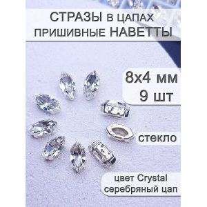 Стразы стеклянные в цапах, наветты 9 шт