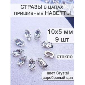 Стразы стеклянные в цапах, наветты 9 шт