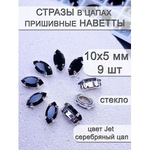 Стразы стеклянные в цапах, наветты 9 шт