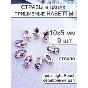 Стразы стеклянные в цапах, наветты 9 шт