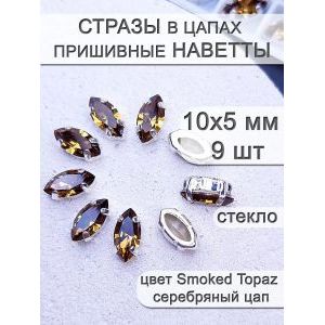 Стразы стеклянные в цапах, наветты 9 шт