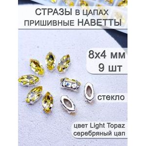 Стразы стеклянные в цапах, наветты 9 шт
