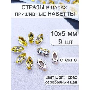 Стразы стеклянные в цапах, наветты 9 шт