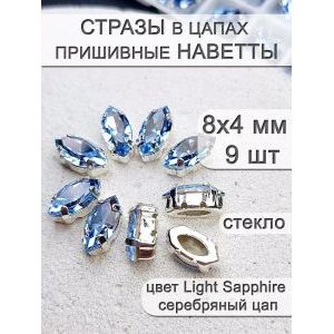 Стразы стеклянные в цапах, наветты 9 шт